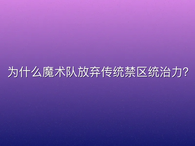 为什么魔术队放弃传统禁区统治力？