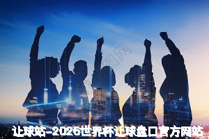 让球站