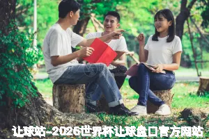 让球站